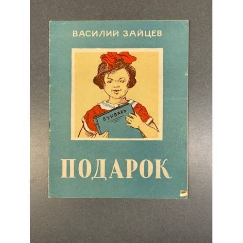 Обложка книги «Подарок» — Василий Зайцев