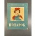 Обложка книги «Подарок» — Василий Зайцев