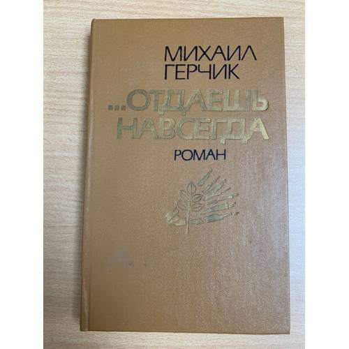 ...Отдаешь навсегда