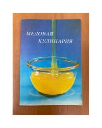 Медовая кулинария