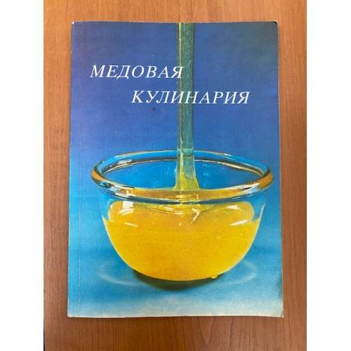 Обложка книги «Медовая кулинария» — Буня Паулина