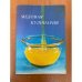 Обложка книги «Медовая кулинария» — Буня Паулина