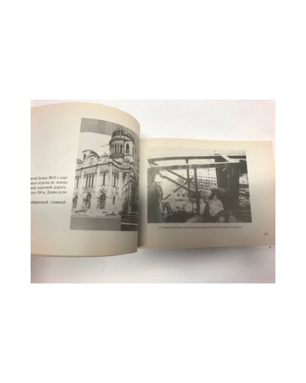 Дополнительное изображение книги «Разрушение Храма Христа Спасителя»