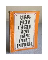 Словарь русских старожильческих говоров среднего Прииртышья. Часть 1