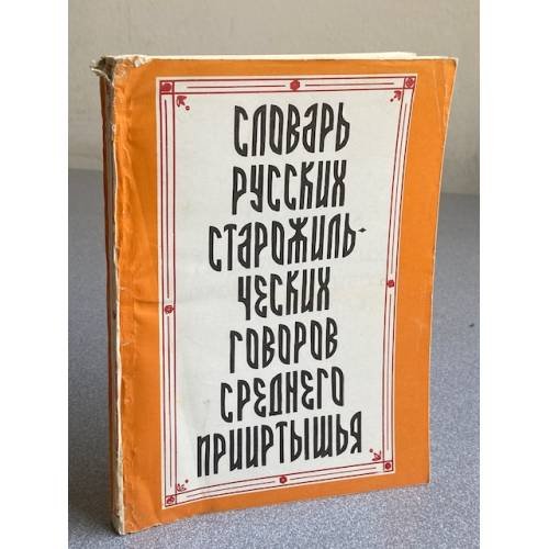Словарь русских старожильческих говоров среднего Прииртышья. Часть 1