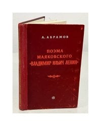 Поэма маяковского "Владимир Ильич Ленин"