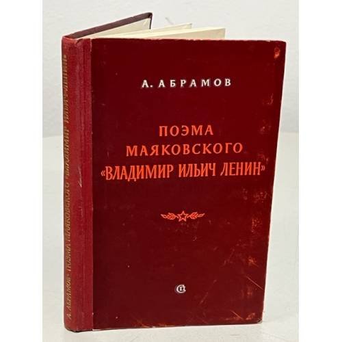 Обложка книги «Поэма маяковского "Владимир Ильич Ленин"» — Абрамов А.