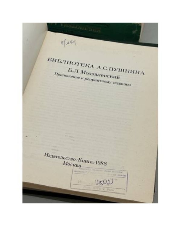 Б.Л. Модзалевский. Библиотека А.С. Пушкина. Репринтное воспроизведение издания, вышедшего в 1910 г.