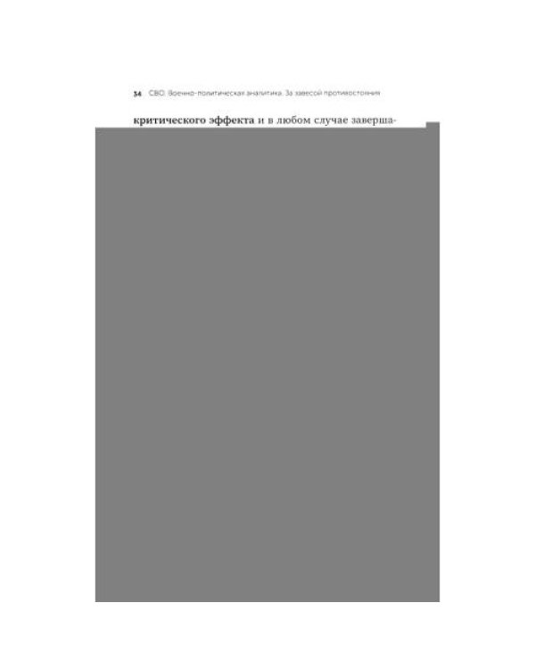 Дополнительное изображение книги «СВО. Военно-политическая аналитика. За завесой противостояния»