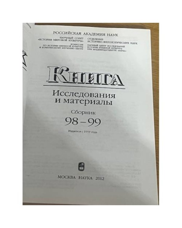 Исследования и материалы. Сборник 98-99