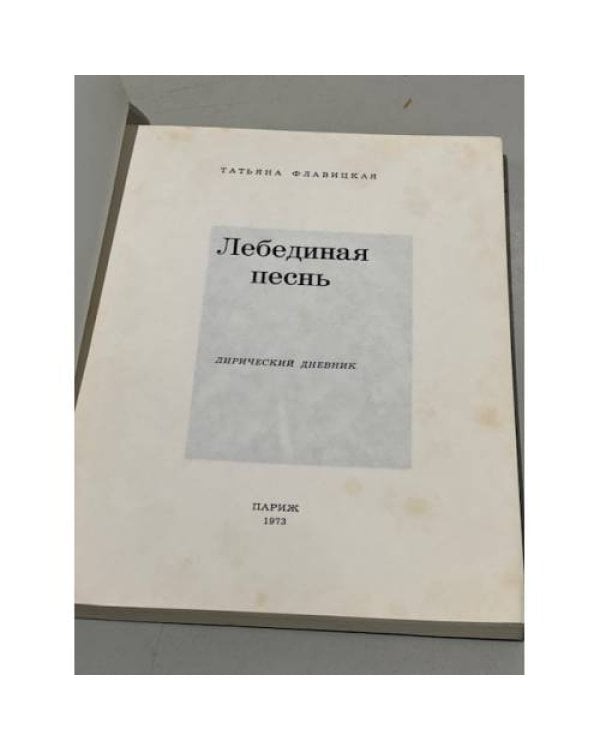 Дополнительное изображение книги «Лебединая песнь»