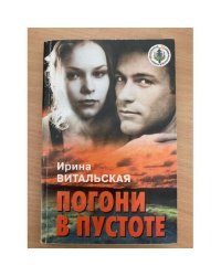 Погони в пустоте