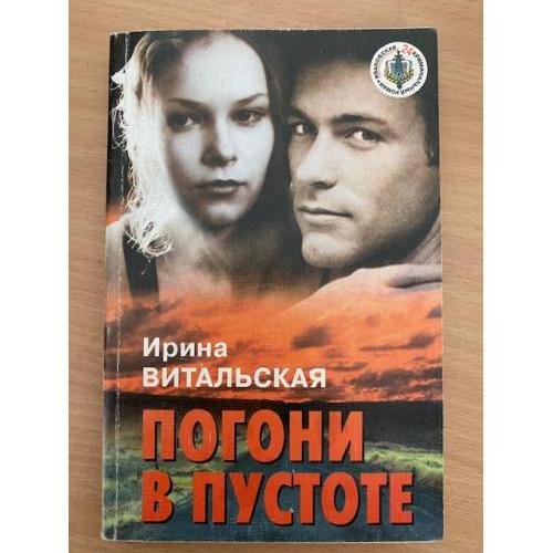 Погони в пустоте