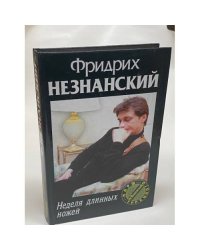 Неделя длинных ножей