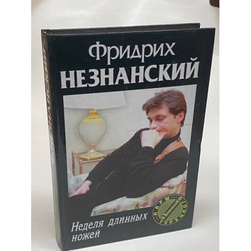 Неделя длинных ножей