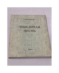 Лебединая песнь