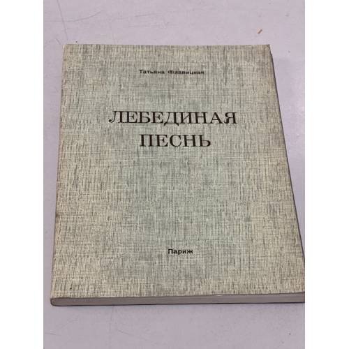 Обложка книги «Лебединая песнь» — Флавицкая Татьяна