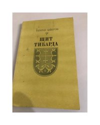 Щит Тибарда