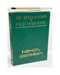 Էսթեր Խեմչյան. Իջևան (Ձորոփոր) / Эстер Хемчян. Иджеван (Дзоропор)