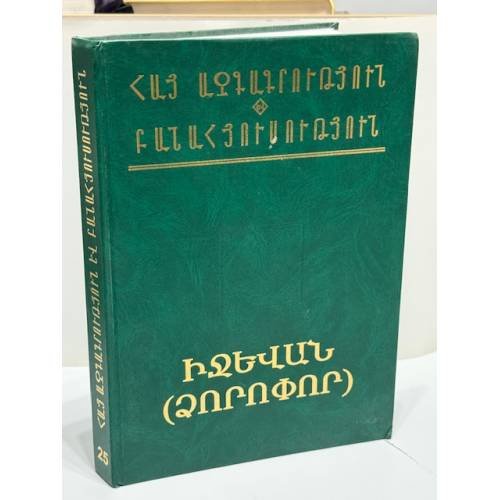 Обложка книги «Էսթեր Խեմչյան. Իջևան (Ձորոփոր) / Эстер Хемчян. Иджеван (Дзоропор)», ISBN 9785808007604
