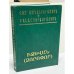 Обложка книги «Էսթեր Խեմչյան. Իջևան (Ձորոփոր) / Эстер Хемчян. Иджеван (Дзоропор)», ISBN 9785808007604