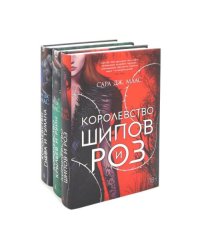Королевство шипов и роз Королевство крыльев и руин Королевство гнева и тумана (комплект из 3-х кн.)