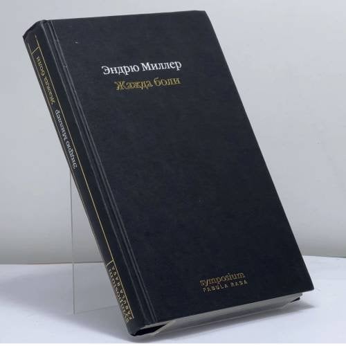 Обложка книги «Жажда боли» — Эндрю Миллер, ISBN 9785890912077
