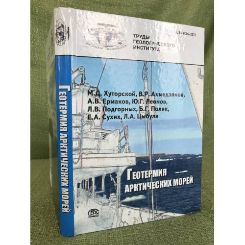 Обложка книги «Геотермия арктических морей» — Хуторской M.Д., Ахмедзянов В.Р., Ермаков А.В.
