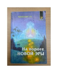 Ченнелинг XV. На пороге Новой Эры