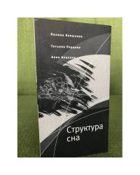 Структура сна