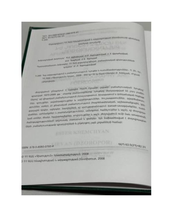 Дополнительное изображение книги «Էսթեր Խեմչյան. Իջևան (Ձորոփոր) / Эстер Хемчян. Иджеван (Дзоропор)»