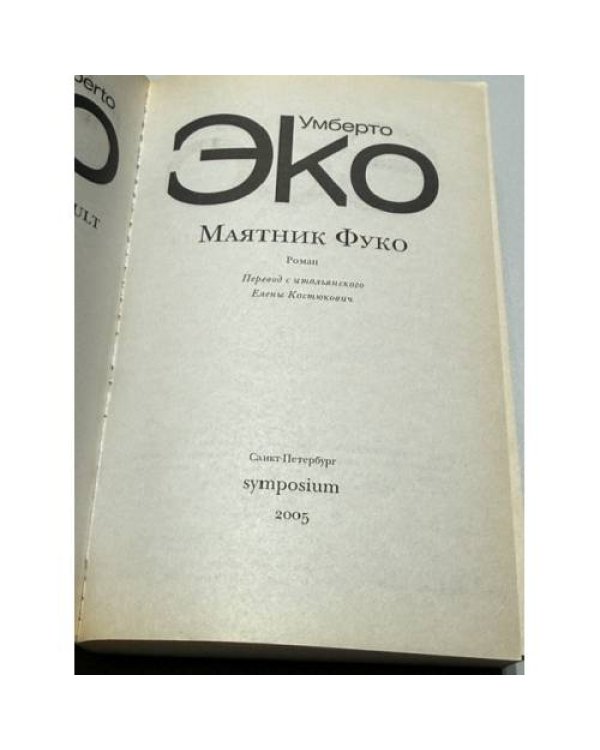 Дополнительное изображение книги «Маятник Фуко»