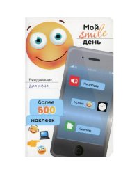 Ежедневник для меня. Мой smile день. Более 500 наклеек