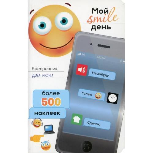 Обложка книги «Ежедневник для меня. Мой smile день. Более 500 наклеек» — Мишина Светлана Анатольевна, ISBN 4810764004185
