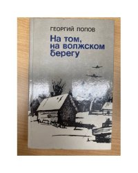 На том, волжском берегу