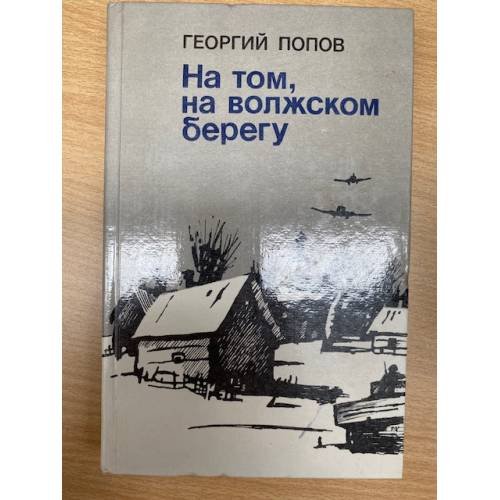 На том, волжском берегу