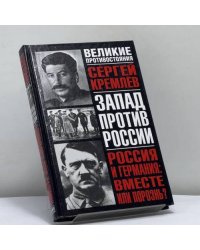 Россия и Германия: вместе или порознь? (Великие противостояния: Запад против России)
