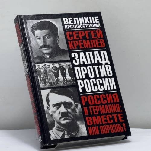 Обложка книги «Россия и Германия: вместе или порознь? (Великие противостояния: Запад против России)» — С. Кремлев, ISBN 9785170206391