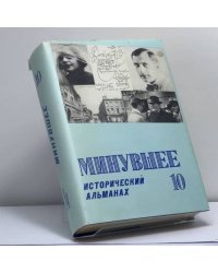 Минувшее. Исторический альманах. 10