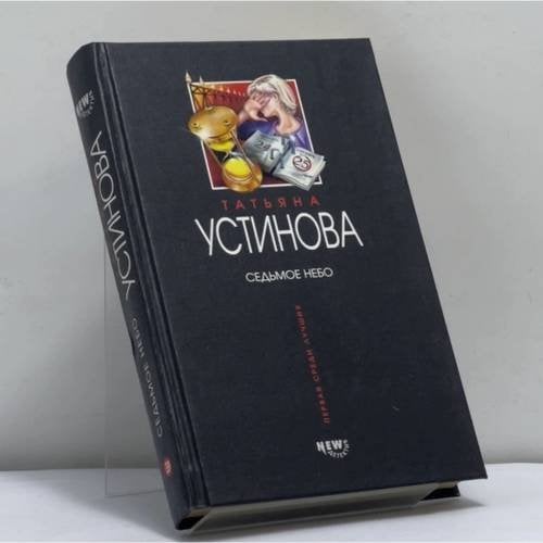 Обложка книги «Седьмое небо» — Т. В. Устинова, ISBN 9785699027811