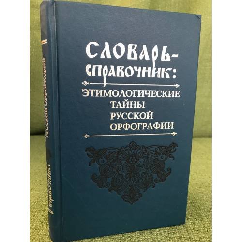 Этимологические тайны русской орфографии: словарь-справочник. Около 6000 слов. 2-е изд., исправл. и доп