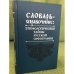 Этимологические тайны русской орфографии: словарь-справочник. Около 6000 слов. 2-е изд., исправл. и доп