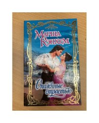 Опаленные страстью