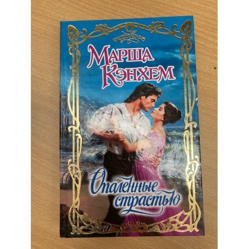 Опаленные страстью