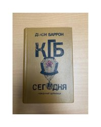 КГБ сегодня : Невидимые щупальца