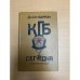 КГБ сегодня : Невидимые щупальца