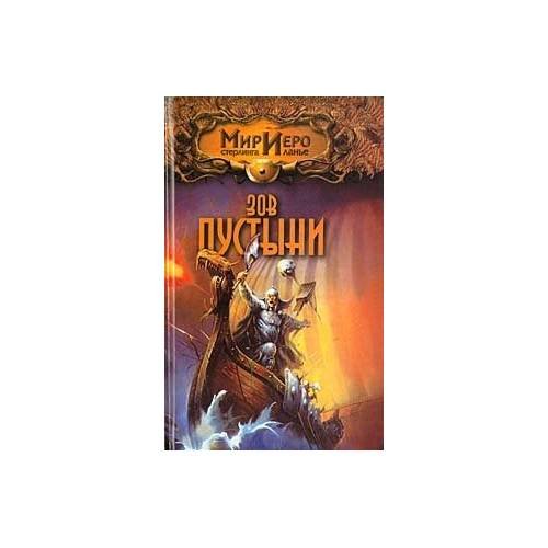 Зов пустыни
