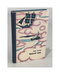Морской волк
