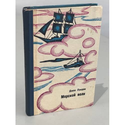 Обложка книги «Морской волк» — Джек Лондон