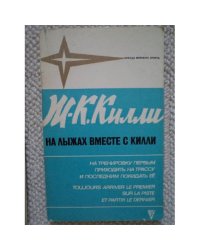 На лыжах вместе с Килли (L)